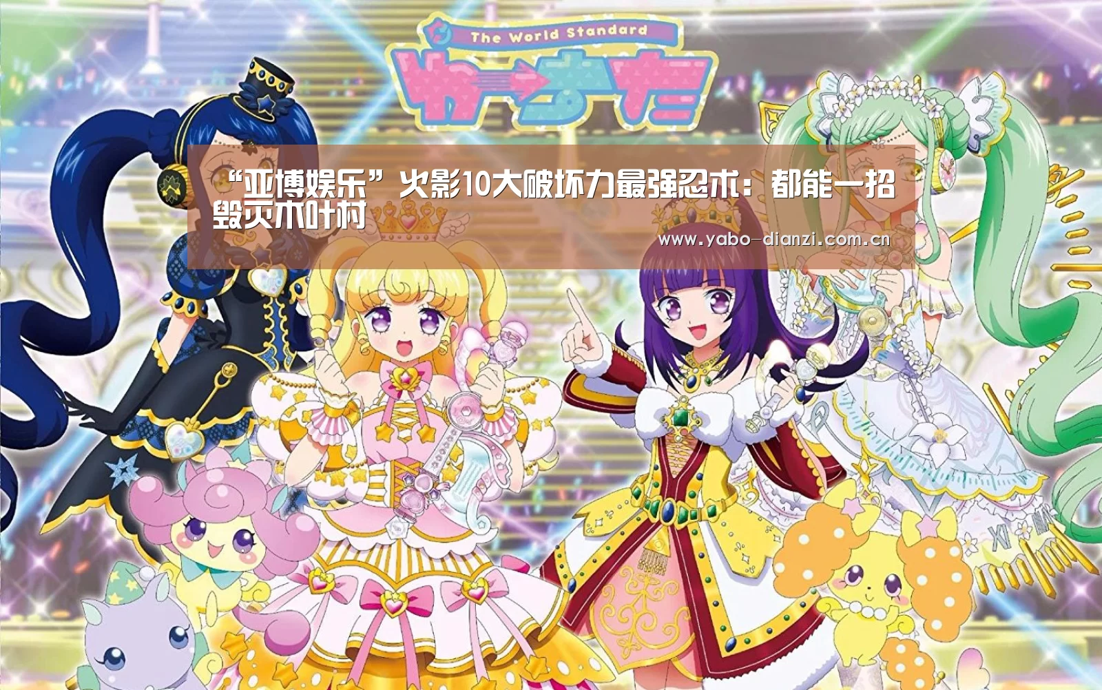 “亚博娱乐”火影10大破坏力最强忍术:都能一招毁灭木叶村(图1) 亚博棋牌