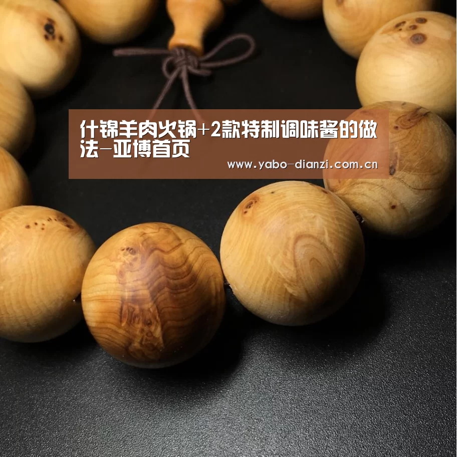 什锦羊肉火锅+2款特制调味酱的做法-亚博首页(图2) 亚博棋牌
