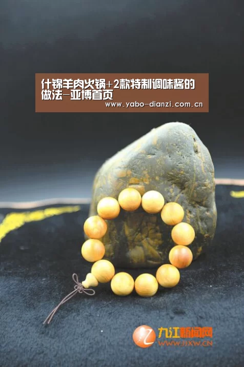 什锦羊肉火锅+2款特制调味酱的做法-亚博首页(图4) 亚博官网