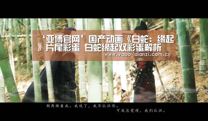 ‘亚博官网’国产动画《白蛇:缘起》片尾彩蛋 白蛇缘起双彩蛋解析(图3) 亚博娱乐