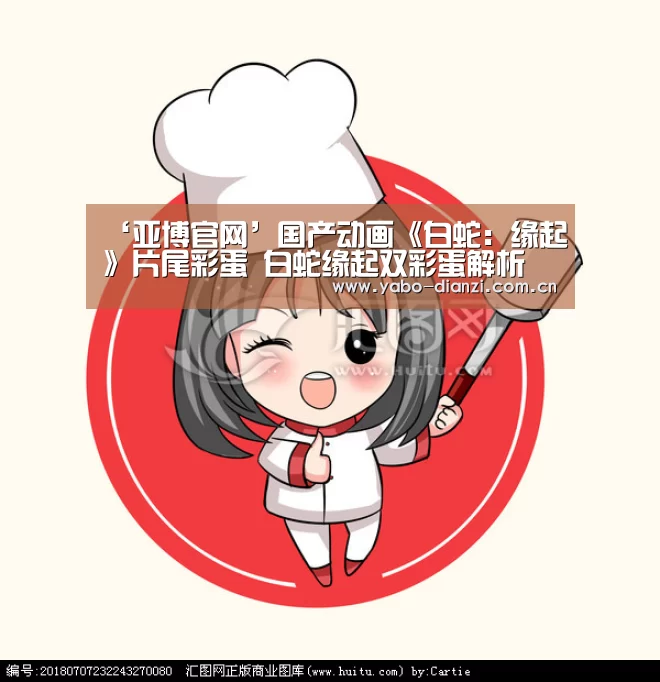 ‘亚博官网’国产动画《白蛇:缘起》片尾彩蛋 白蛇缘起双彩蛋解析(图2) 亚博棋牌
