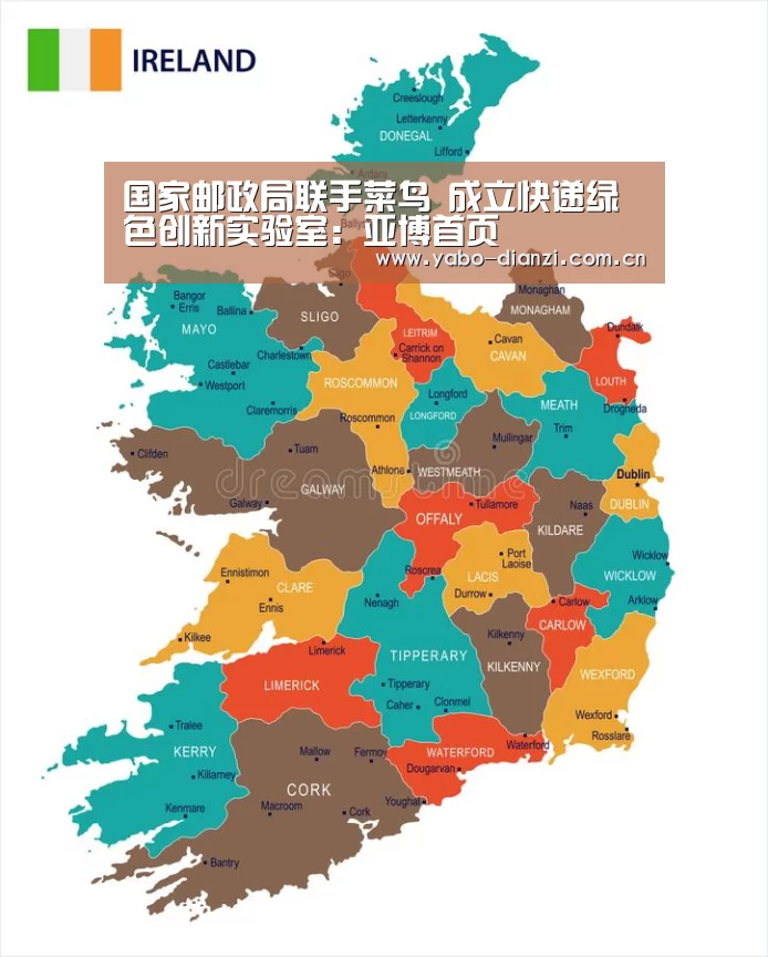 国家邮政局联手菜鸟 成立快递绿色创新实验室:亚博首页(图1) 亚博首页