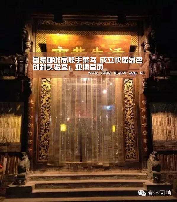 国家邮政局联手菜鸟 成立快递绿色创新实验室:亚博首页(图3) 亚博棋牌