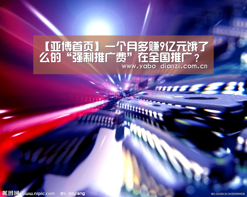 【亚博首页】一个月多赚9亿元饿了么的“强制推广费”在全国推广?(图3) 亚博官网