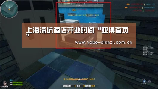 上海深坑酒店开业时间“亚博首页”(图3) 亚博首页