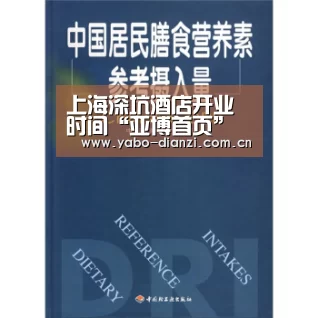 上海深坑酒店开业时间“亚博首页”(图1) 亚博官网
