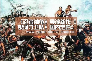 《忍者神龟》导演新作《银河守卫队》国内定档5.27“亚博娱乐”(图1) 亚博棋牌