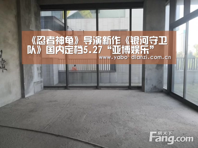 《忍者神龟》导演新作《银河守卫队》国内定档5.27“亚博娱乐”(图3) 亚博官网