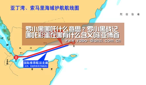 罗小黑哪吒什么意思?罗小黑战记哪吒彩蛋在哪有什么含义吗|亚博首页(图3) 亚博棋牌
