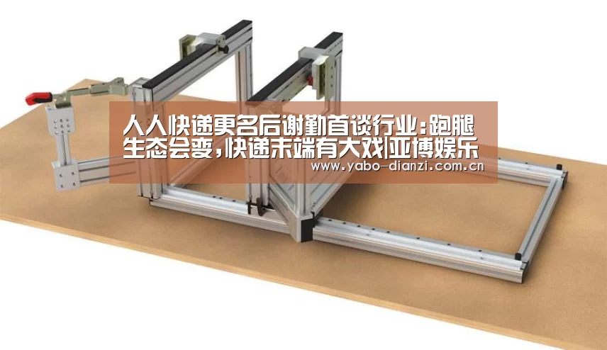 人人快递更名后谢勤首谈行业:跑腿生态会变,快递末端有大戏|亚博娱乐(图2) 亚博棋牌