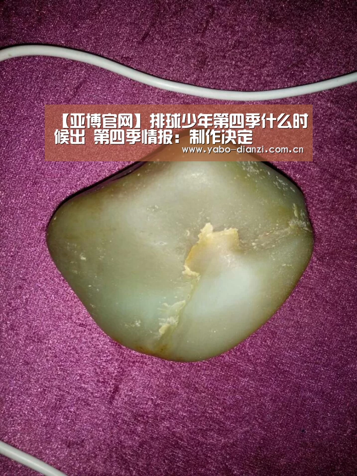 【亚博官网】排球少年第四季什么时候出 第四季情报:制作决定(图1) 亚博娱乐