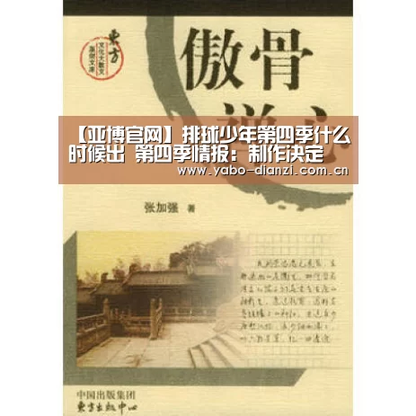 【亚博官网】排球少年第四季什么时候出 第四季情报:制作决定(图4) 亚博官网