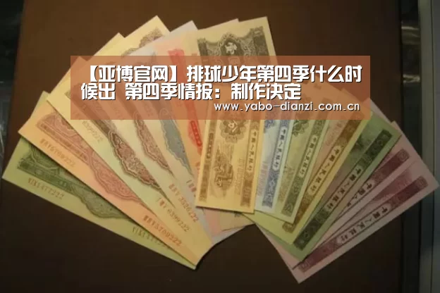 【亚博官网】排球少年第四季什么时候出 第四季情报:制作决定(图3) 亚博首页