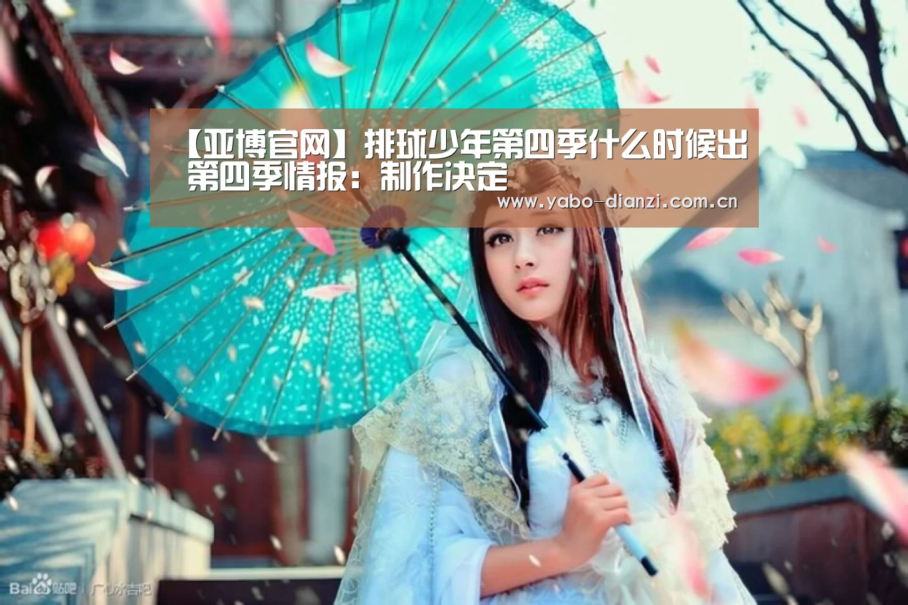 【亚博官网】排球少年第四季什么时候出 第四季情报:制作决定(图2) 亚博棋牌