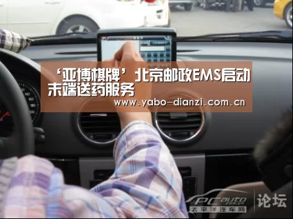‘亚博棋牌’北京邮政EMS启动末端送药服务(图1) 亚博娱乐