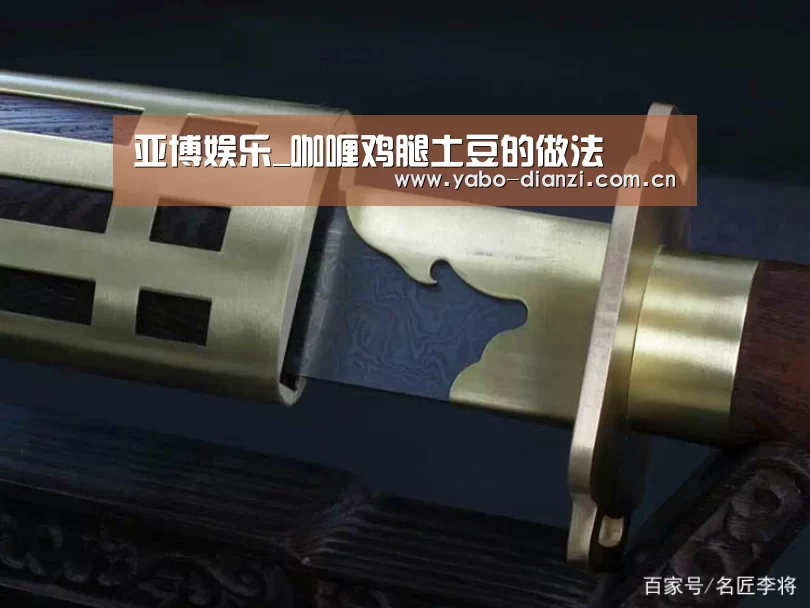 亚博娱乐_咖喱鸡腿土豆的做法(图1) 亚博棋牌