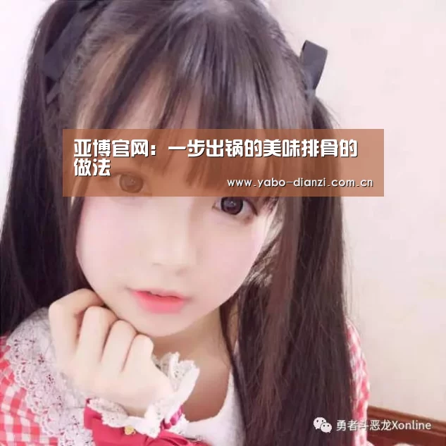 亚博官网:一步出锅的美味排骨的做法(图2) 亚博官网