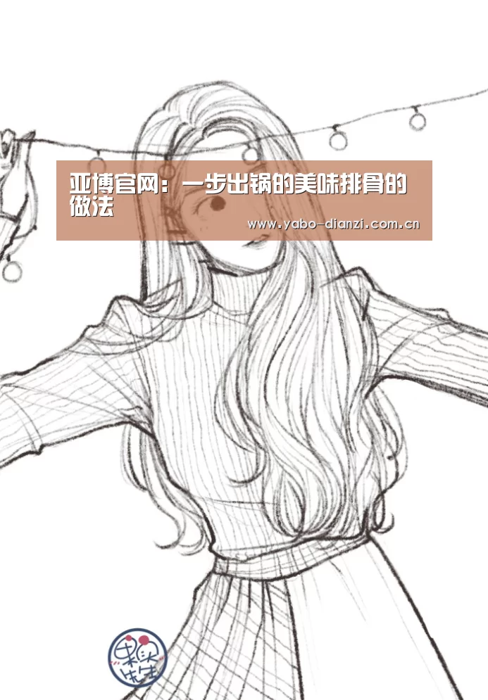 亚博官网:一步出锅的美味排骨的做法(图1) 亚博官网