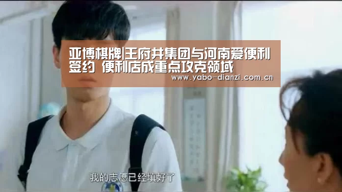 亚博棋牌|王府井集团与河南爱便利签约 便利店成重点攻克领域(图2) 亚博棋牌