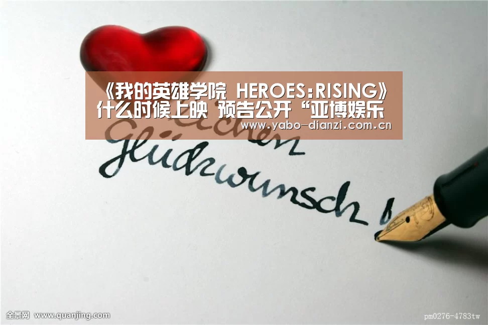 《我的英雄学院 HEROES:RISING》什么时候上映 预告公开“亚博娱乐”(图2) 亚博官网