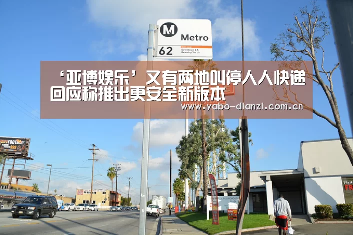 ‘亚博娱乐’又有两地叫停人人快递回应称推出更安全新版本(图4) 亚博棋牌