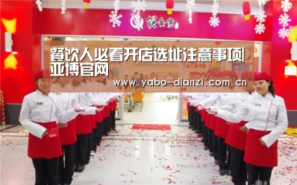 餐饮人必看开店选址注意事项|亚博官网(图4) 亚博棋牌