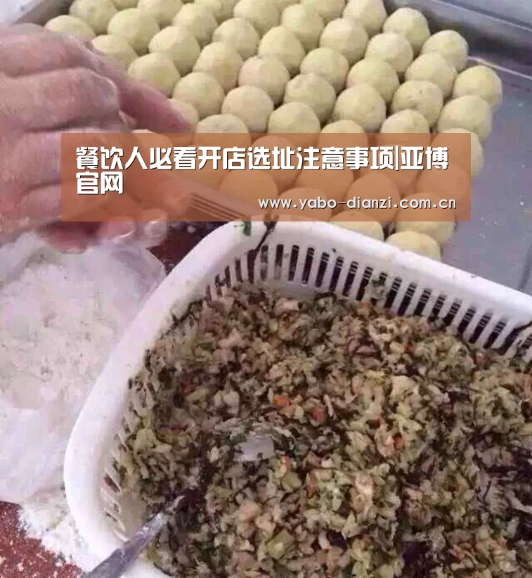 餐饮人必看开店选址注意事项|亚博官网(图2) 亚博娱乐