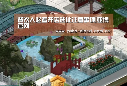 餐饮人必看开店选址注意事项|亚博官网(图3) 亚博娱乐