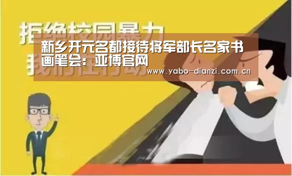 新乡开元名都接待将军部长名家书画笔会:亚博官网(图1) 亚博官网