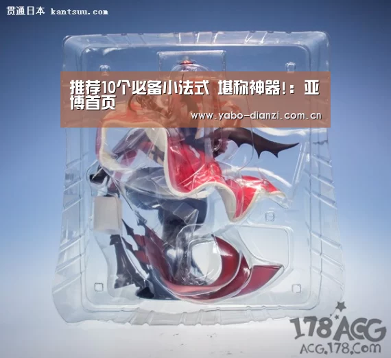 推荐10个必备小法式 堪称神器!:亚博首页(图1) 亚博棋牌