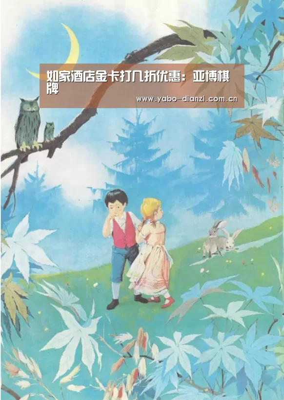 如家酒店金卡打几折优惠:亚博棋牌(图1) 亚博官网