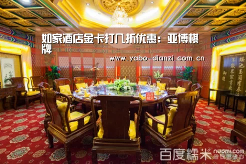 如家酒店金卡打几折优惠:亚博棋牌(图2) 亚博首页