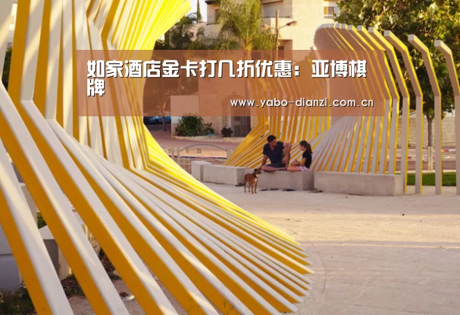 如家酒店金卡打几折优惠:亚博棋牌(图4) 亚博首页