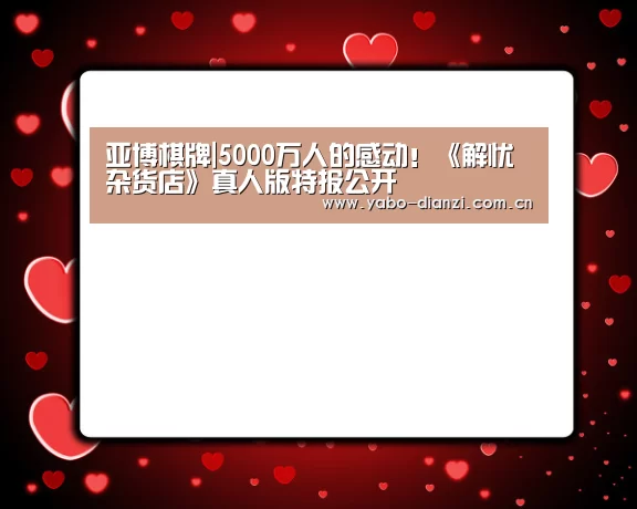 亚博棋牌|5000万人的感动!《解忧杂货店》真人版特报公开(图3) 亚博官网