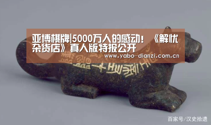 亚博棋牌|5000万人的感动!《解忧杂货店》真人版特报公开(图4) 亚博娱乐