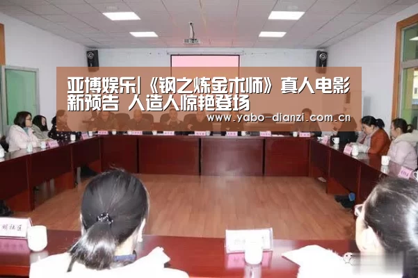 亚博娱乐|《钢之炼金术师》真人电影新预告 人造人惊艳登场(图2) 亚博娱乐