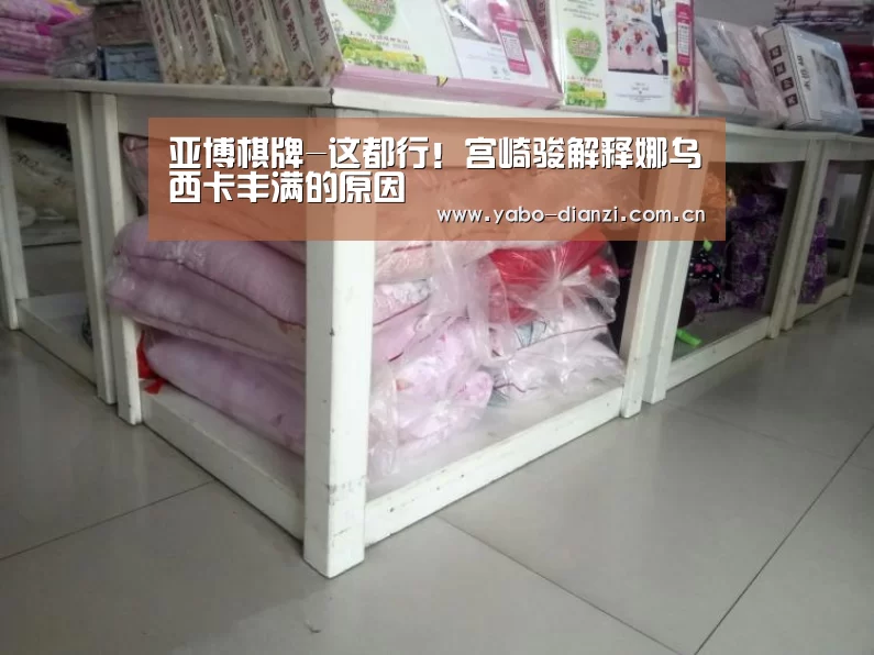 亚博棋牌-这都行!宫崎骏解释娜乌西卡丰满的原因(图2) 亚博首页
